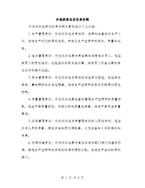 外线班班长岗位责任制（2篇）