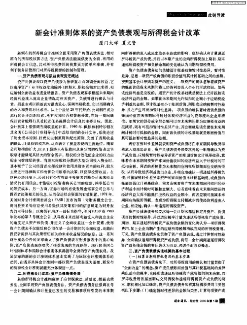 新会计准则体系的资产负债表观与所得税会计改革