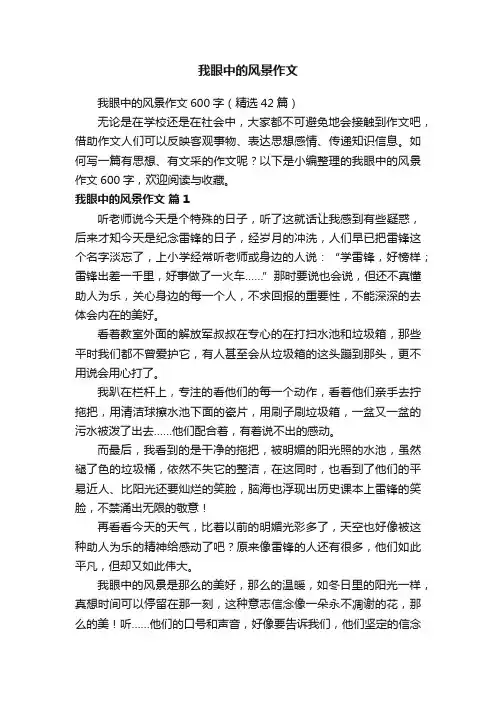 我眼中的风景作文600字（精选42篇）