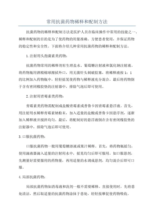 常用抗菌药物稀释和配制方法