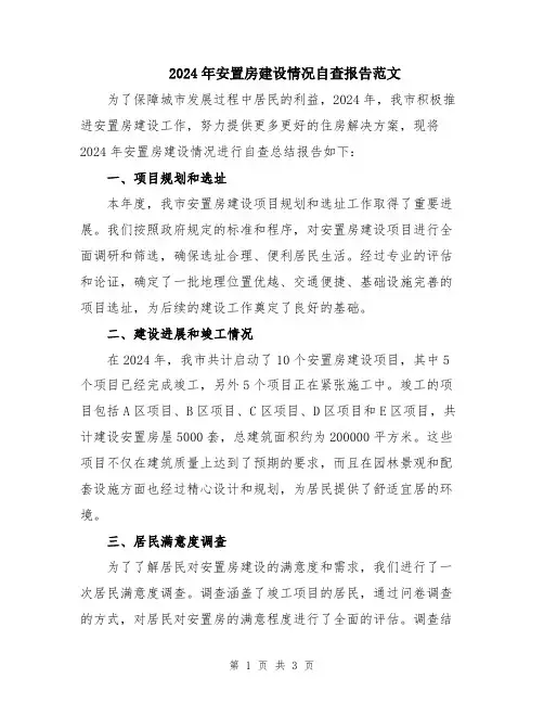 2024年安置房建设情况自查报告范文