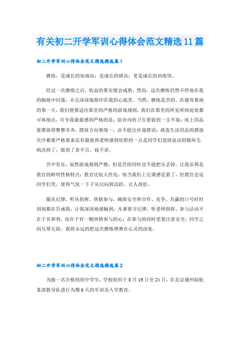 有关初二开学军训心得体会范文精选11篇