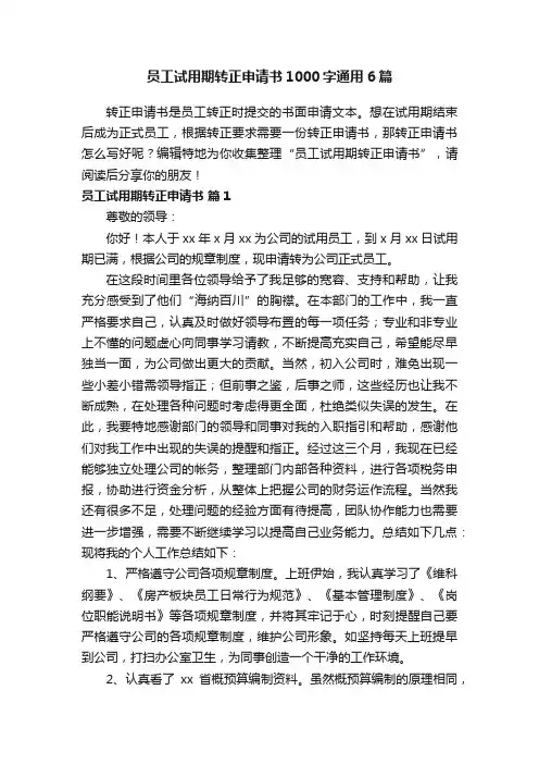 员工试用期转正申请书1000字通用6篇