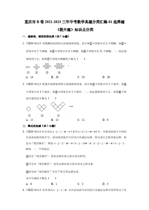 重庆市b卷2021-2023三年中考数学真题分类汇编-01选择题(提升题)知识点分类