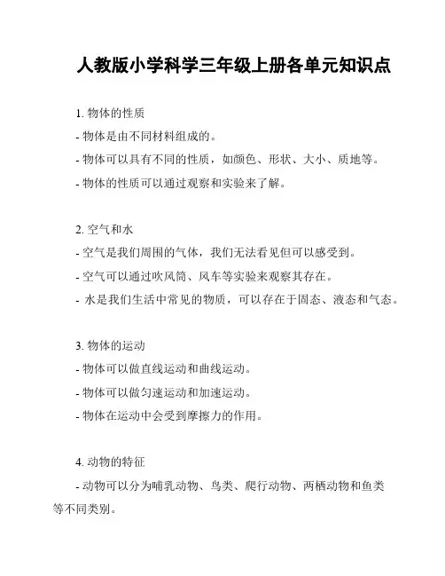 人教版小学科学三年级上册各单元知识点
