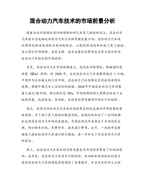 混合动力汽车技术的市场前景分析