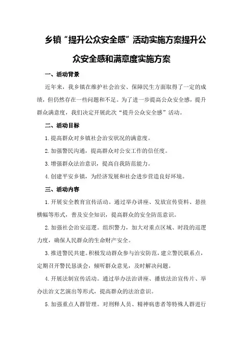 乡镇“提升公众安全感”活动实施方案提升公众安全感和满意度实施方案