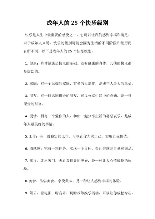 成年人的25个快乐级别
