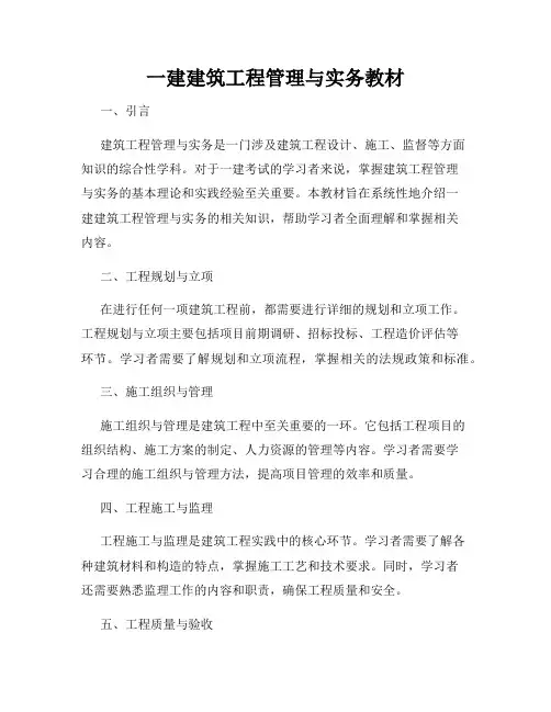 一建建筑工程管理与实务教材