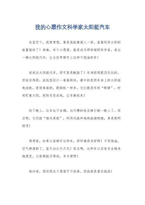 我的心愿作文科学家太阳能汽车