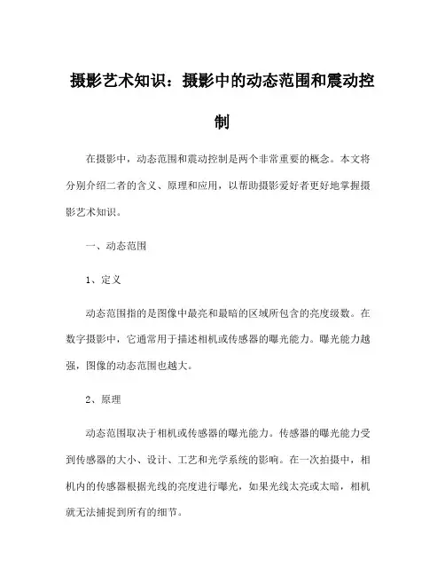 摄影艺术知识：摄影中的动态范围和震动控制