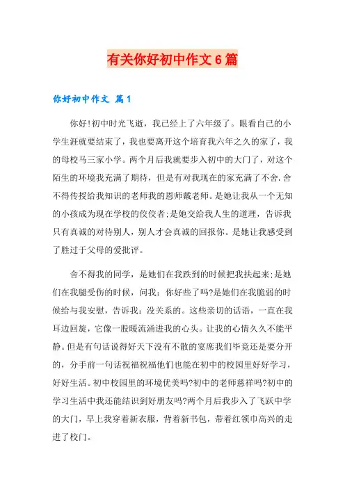 有关你好初中作文6篇