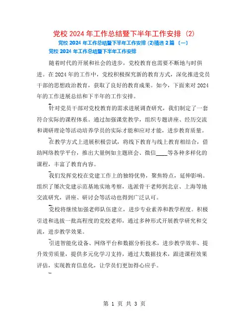 党校2024年工作总结暨下半年工作安排 (2)2篇
