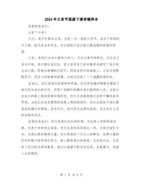 2024年父亲节国旗下演讲稿样本(三篇)