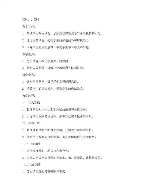 语文期中测试试卷讲解教案