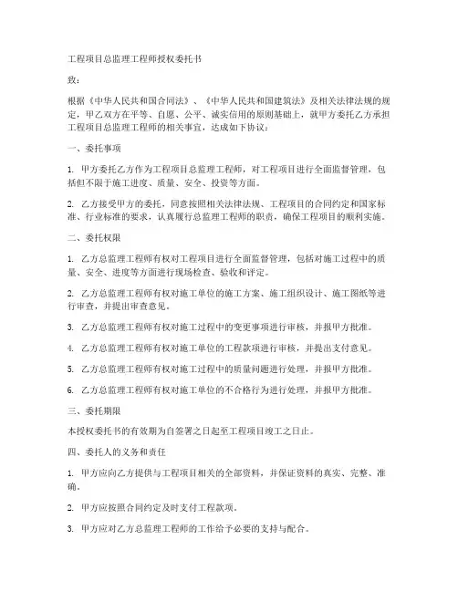 工程项目总监理工程师授权委托书