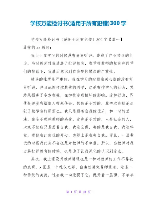 学校万能检讨书(适用于所有犯错)300字