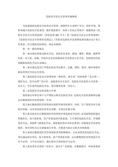危险化学品安全管理实施细则