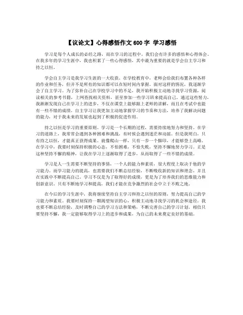 【议论文】心得感悟作文600字 学习感悟
