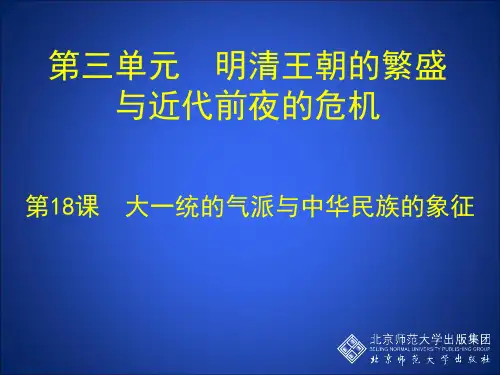 北师大版七年级下册历史 第18课 大一统气派与中华民族的象征