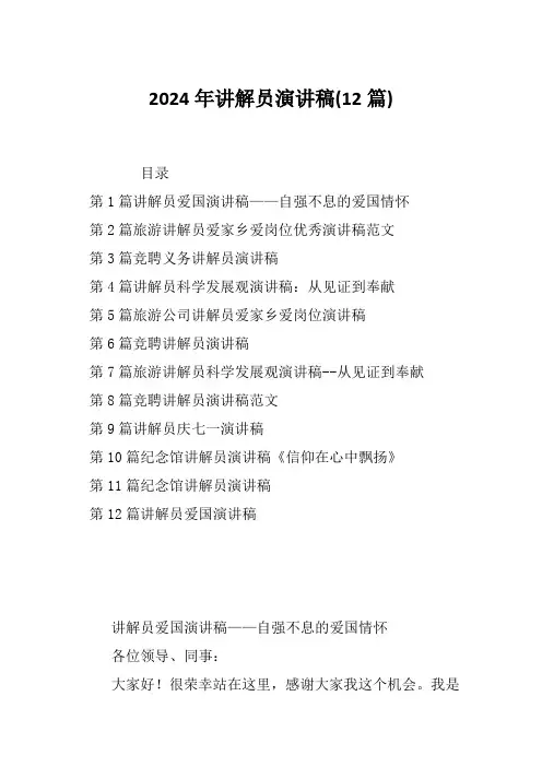 2024年讲解员演讲稿(12篇)