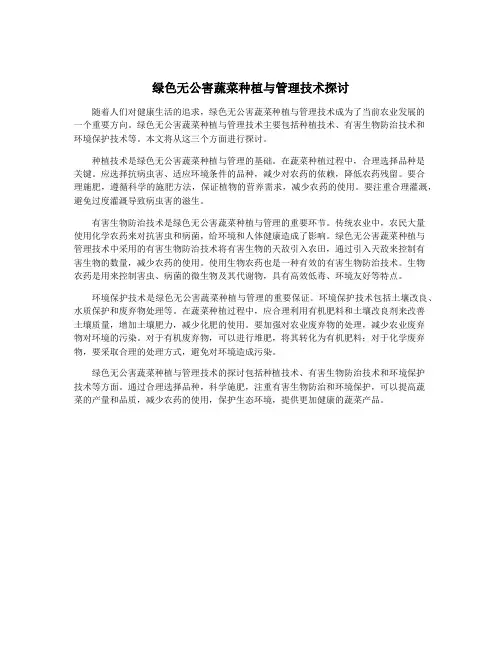 绿色无公害蔬菜种植与管理技术探讨