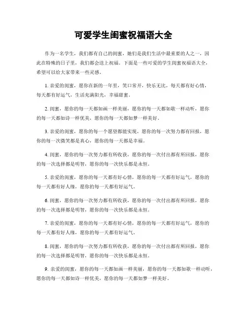 可爱学生闺蜜祝福语大全