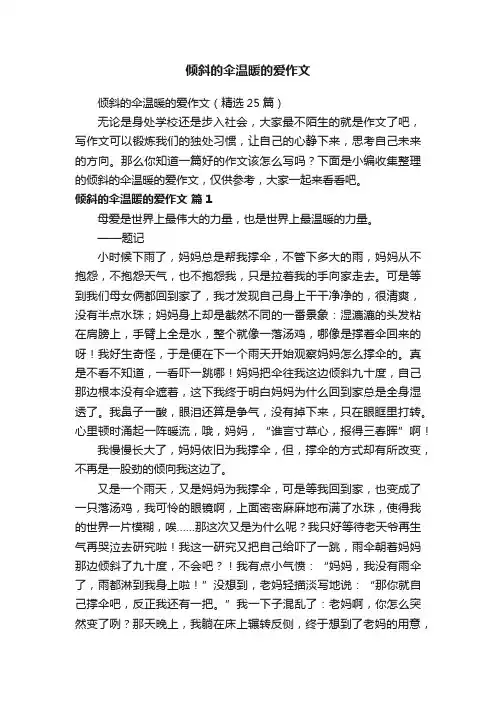 倾斜的伞温暖的爱作文（精选25篇）