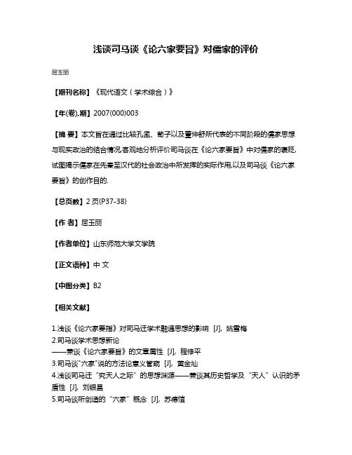 浅谈司马谈《论六家要旨》对儒家的评价