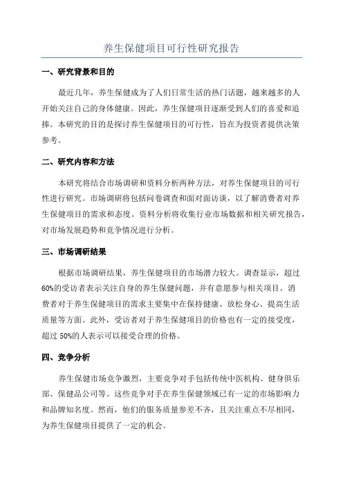 养生保健项目可行性研究报告