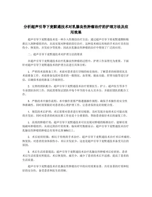分析超声引导下麦默通技术对乳腺良性肿瘤治疗的护理方法及应用效果