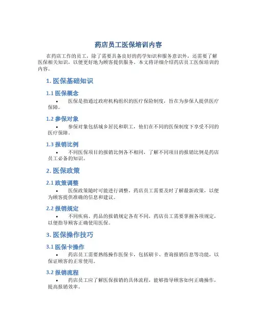 药店员工医保培训内容