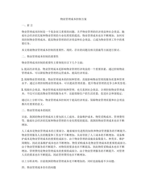 物业管理成本控制方案