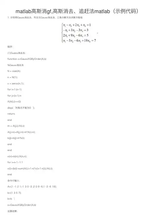 matlab高斯消gf,高斯消去、追赶法matlab（示例代码）