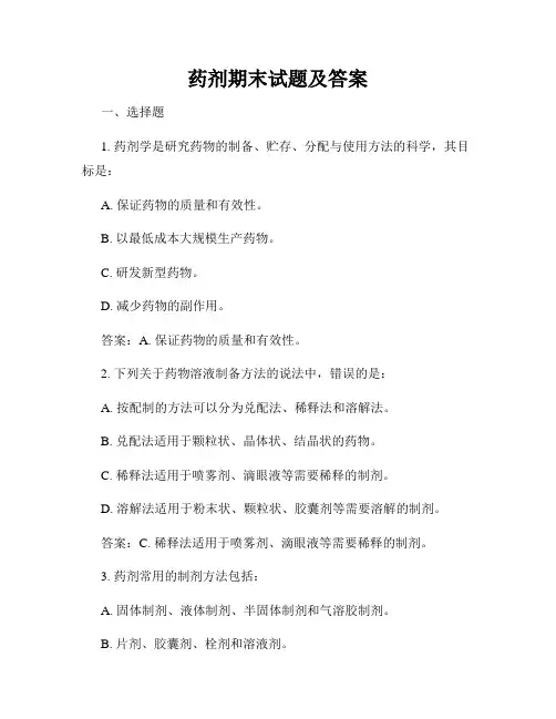 药剂期末试题及答案