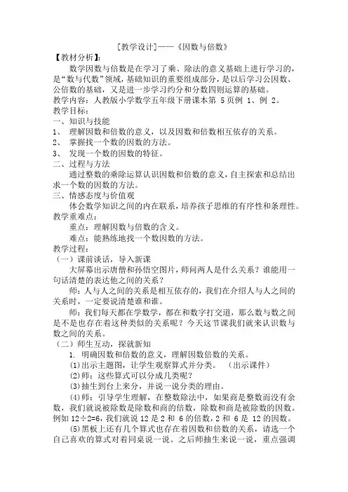 人教版五年级下册数学《因数与倍数》(教案)