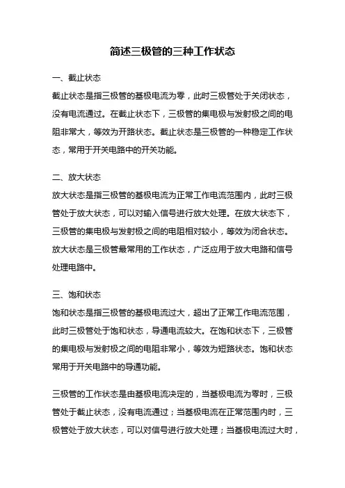简述三极管的三种工作状态