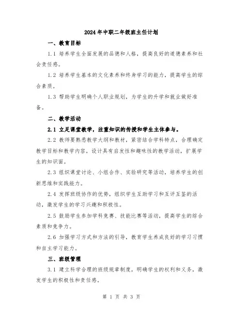 2024年中职二年级班主任计划