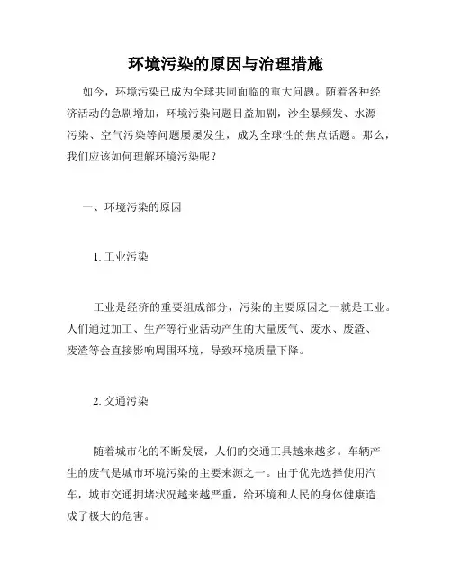 环境污染的原因与治理措施