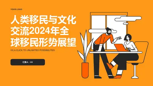 人类移民与文化交流2024年全球移民形势展望