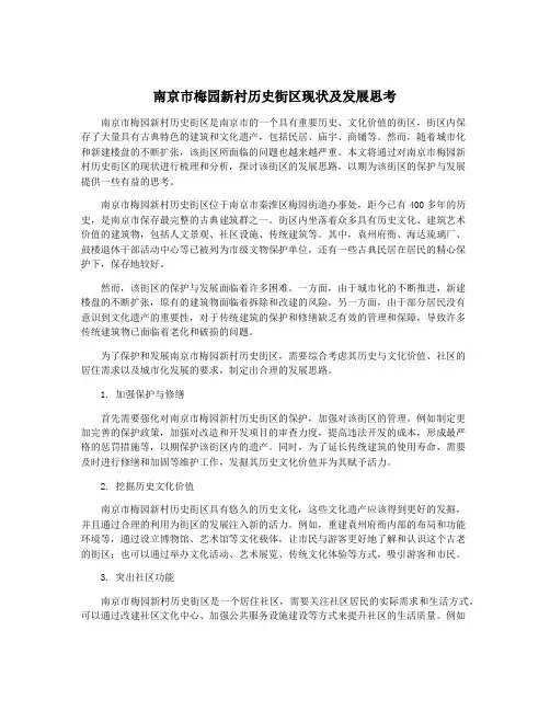 南京市梅园新村历史街区现状及发展思考