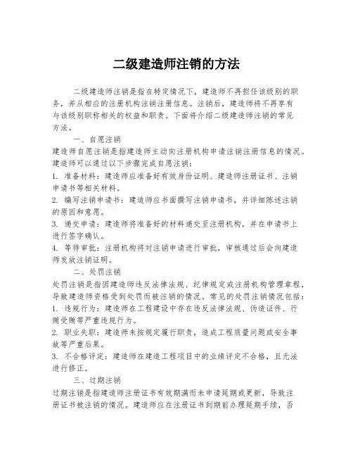 二级建造师注销的方法