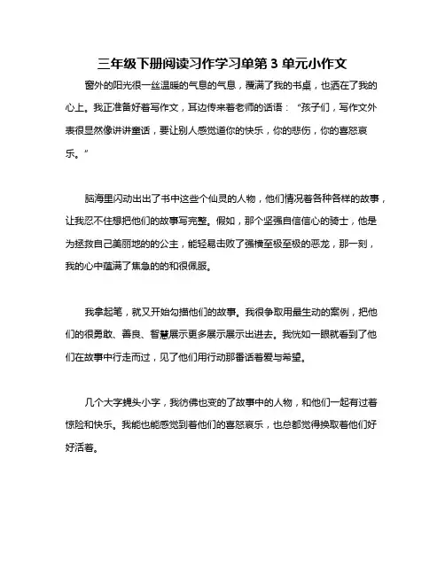 三年级下册阅读习作学习单第3单元小作文