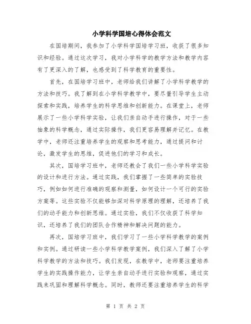 小学科学国培心得体会范文