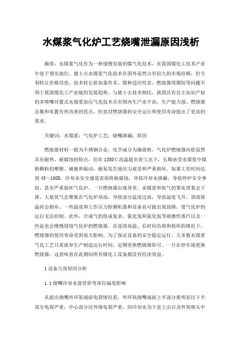 水煤浆气化炉工艺烧嘴泄漏原因浅析