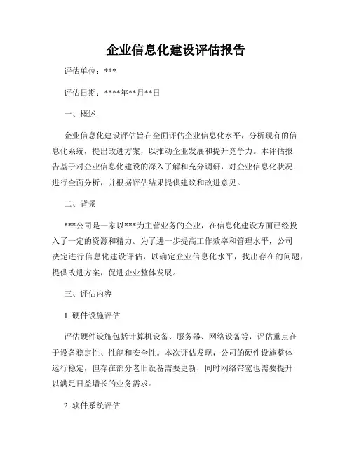 企业信息化建设评估报告
