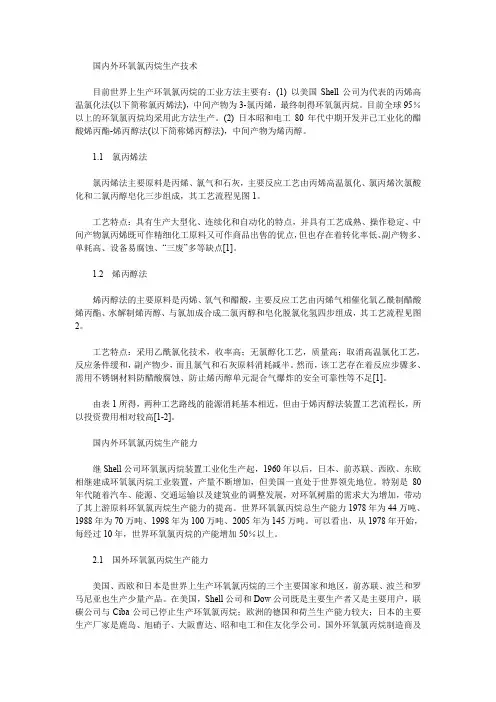 国内外环氧氯丙烷生产技术