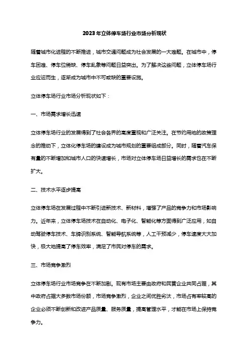 2023年立体停车场行业市场分析现状