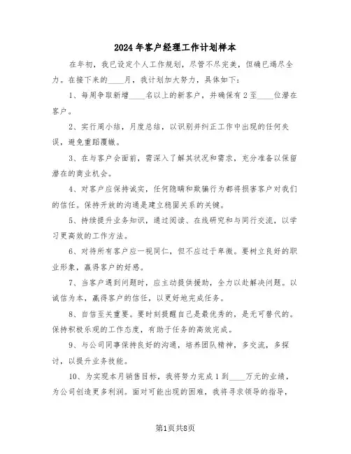 2024年客户经理工作计划样本（五篇）