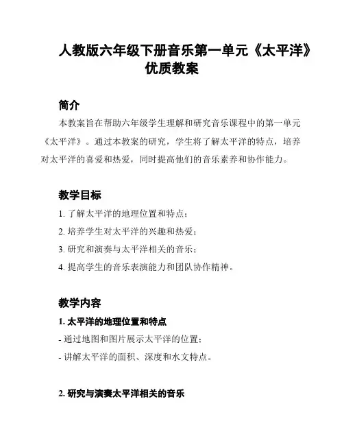 人教版六年级下册音乐第一单元《太平洋》优质教案